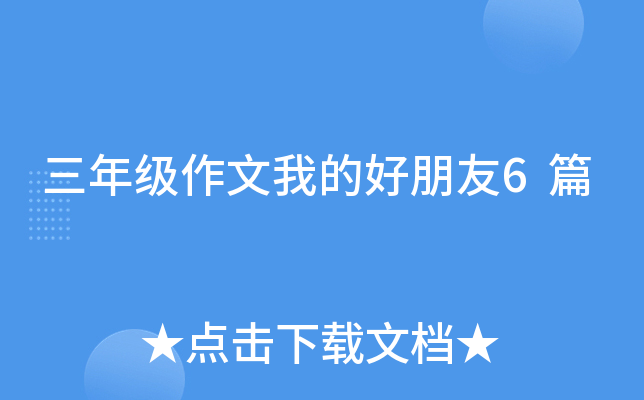 三年级作文我的好朋友6篇