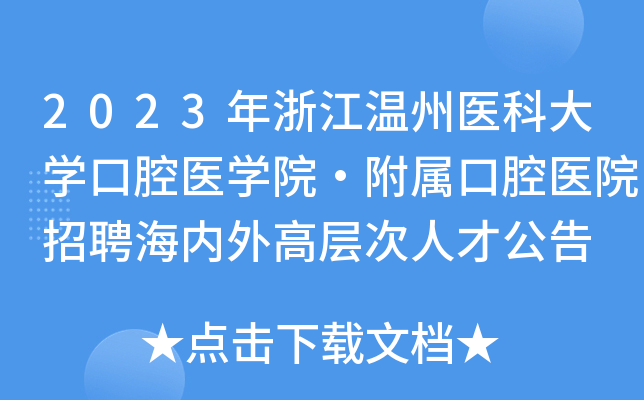 2023年浙江温州医科大学口腔医学院·附属口腔医院招聘海内外高层次人才公告