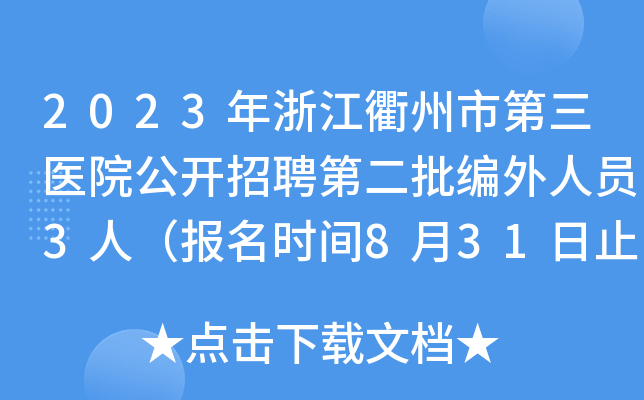 2023㽭еt(y)Ժ_ƸڶˆT3ˣ(bo)r(sh)g831ֹ