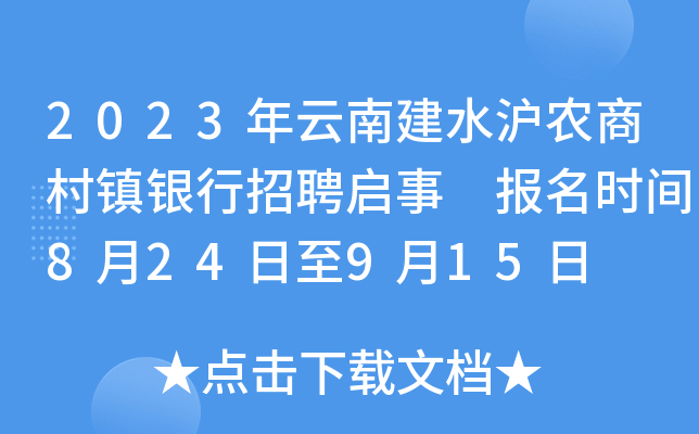 2023年云南建水沪农商村镇银行招聘启事 报名时间8月24日至9月15日