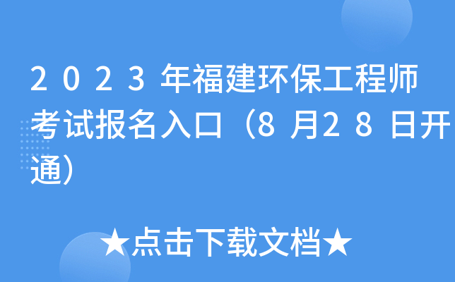 2023年福建环保工程师考试报名入口（8月28日开通）