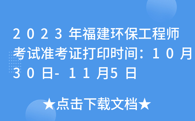 2023年福建环保工程师考试准考证打印时间：10月30日-11月5日