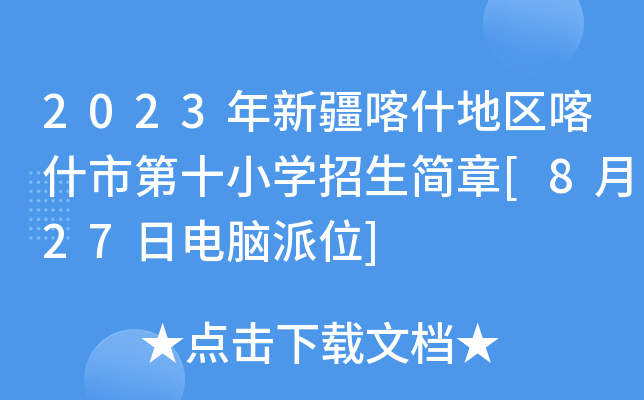 2023年新疆喀什地区喀什市第十小开云kaiyun(中国)招生简章[8月27日电脑派位]