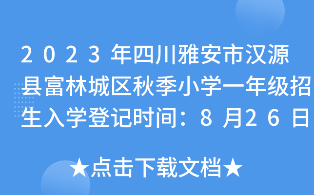 2023ĴŰНhԴhֳǅ^(q)＾СW(xu)һ꼉(j)W(xu)ӛr(sh)g826