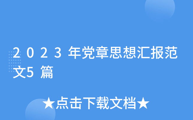 2023年党章思想汇报范文5篇