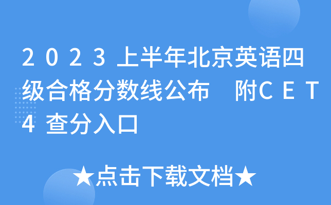 2023上半年北京英语四级合格分数线公布 附CET4查分入口