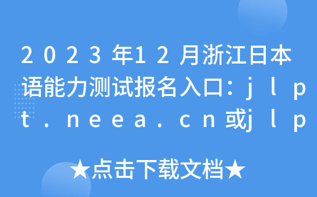 202312㽭ձZyԇڣjlpt.neea.cnjlpt.neea.edu.cn