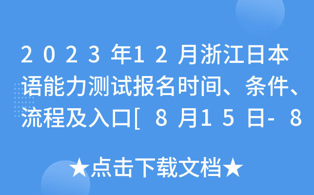 2023年12月浙江日本语能力测试报名时间、条件、流程及入口[8月15日-8月28日]