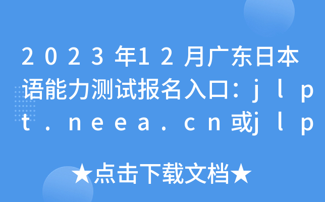 202312V|ձZ(y)y(c)ԇ(bo)ڣjlpt.neea.cnjlpt.neea.edu.cn