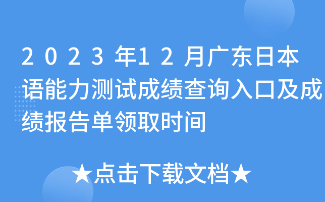 2023年12月广东日本语能力测试成绩查询入口及成绩报告单领取时间