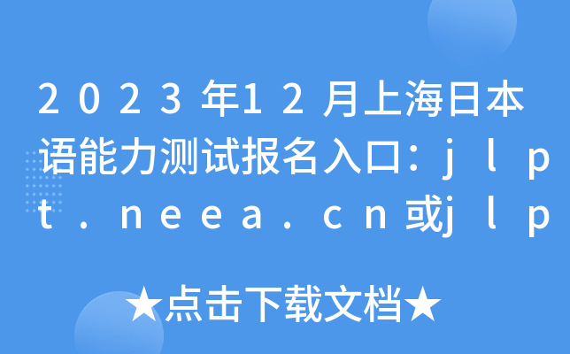 202312ϺձZyԇڣjlpt.neea.cnjlpt.neea.edu.cn