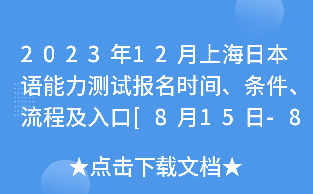 2023年12月上海日本语能力测试报名时间、条件、流程及入口[8月15日-8月28日]