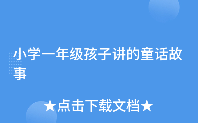 小开云kaiyun(中国)一年级孩子讲的童话故事