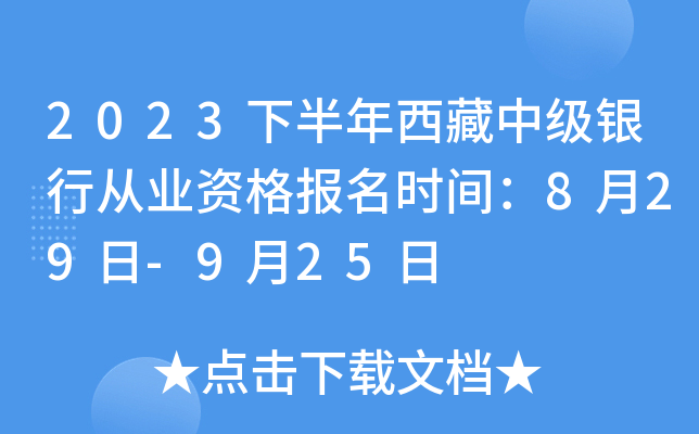 2023下半年西藏中级银行从业资格报名时间：8月29日-9月25日
