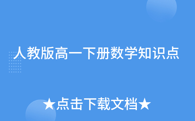 人教版高一下册数开云kaiyun(中国)知识点