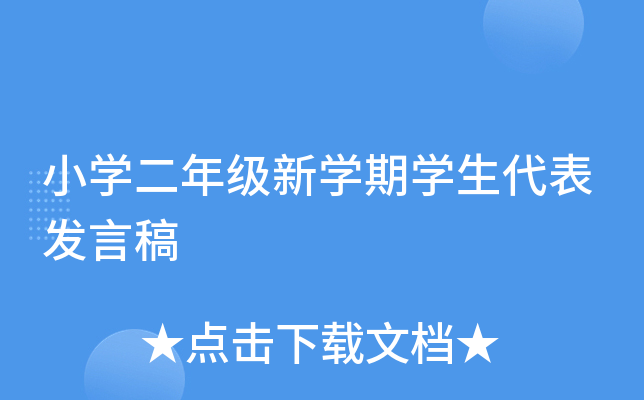 小开云kaiyun(中国)二年级新开云kaiyun(中国)期开云kaiyun(中国)生代表发言稿