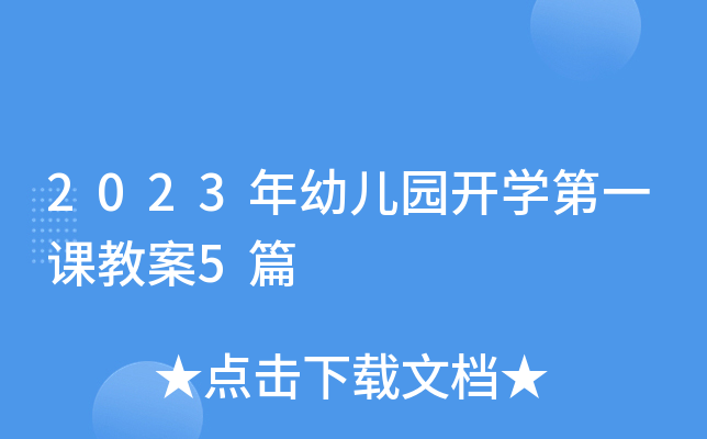 2023年幼儿园开开云kaiyun(中国)第一课教案5篇