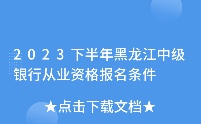 2023下半年黑龙江中级银行从业资格报名条件
