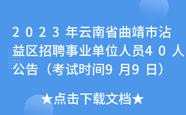 2023年云南省曲靖市沾益区招聘事业单位人员40人公告（考试时间9月9日）