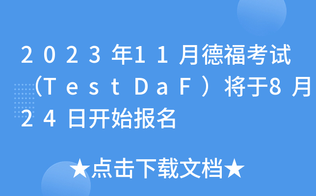 202311µ¸ԇTestDaF824_ʼ(bo)
