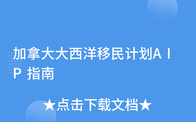 加拿大大西洋移民计划AIP指南
