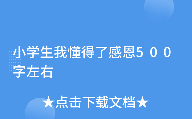 小开云kaiyun(中国)生我懂得了感恩500字左右