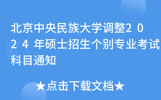 北京中央民族大开云kaiyun(中国)调整2024年硕士招生个别专业考试科目通知