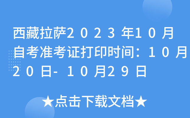 西藏拉萨2023年10月自考准考证打印时间：10月20日-10月29日