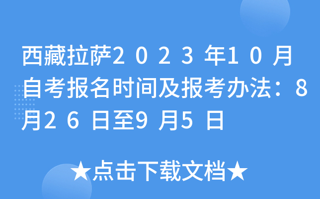 西藏拉萨2023年10月自考报名时间及报考办法：8月26日至9月5日