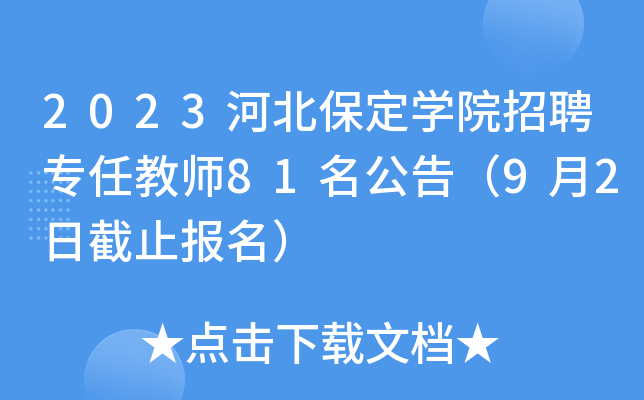 2023河北保定开云kaiyun(中国)院招聘专任教师81名公告（9月2日截止报名）