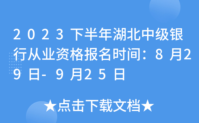 2023下半年湖北中级银行从业资格报名时间：8月29日-9月25日