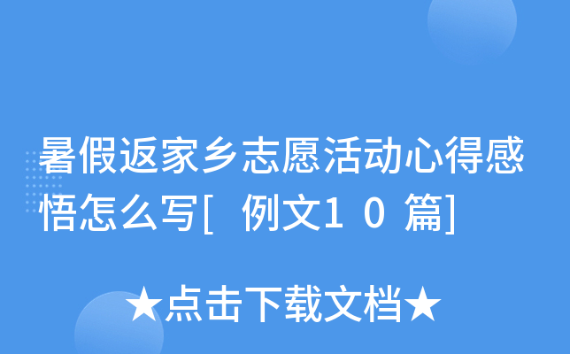 暑假返家乡志愿活动心得感悟怎么写[例文10篇]