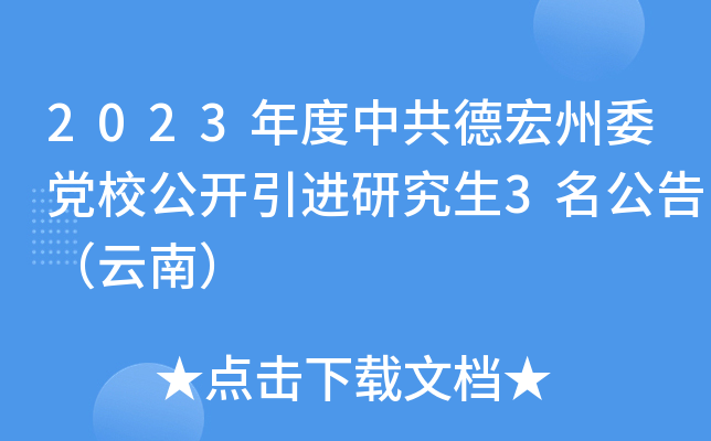 2023年度中共德宏州委党校公开引进研究生3名公告（云南）