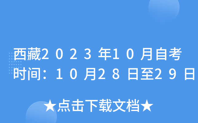 西藏2023年10月自考时间：10月28日至29日