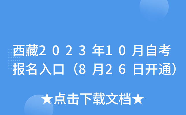 西藏2023年10月自考报名入口（8月26日开通）