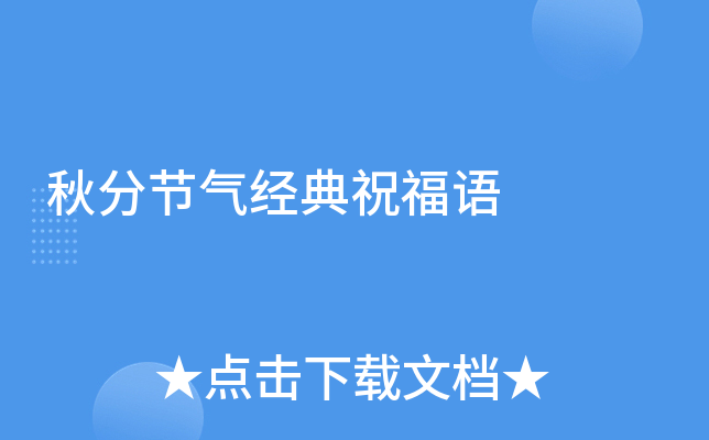 秋分节气经典祝福语