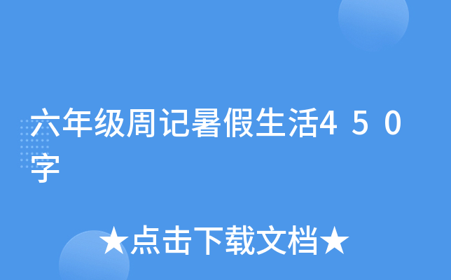 六年级周记暑假生活450字