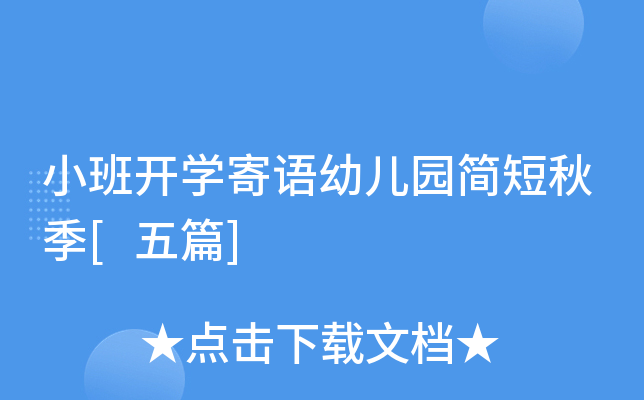 小班开开云kaiyun(中国)寄语幼儿园简短秋季[五篇]