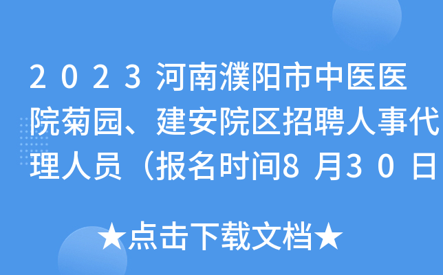 2023河南濮阳市中医医院菊园、建安院区招聘人事代理人员（报名时间8月30日-9月1日）
