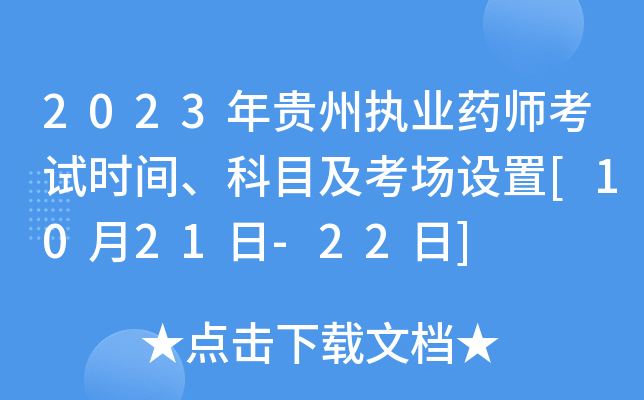 2023年贵州执业药师考试时间、科目及考场设置[10月21日-22日]