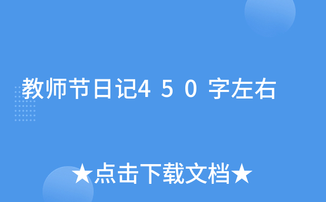 教师节日记450字左右