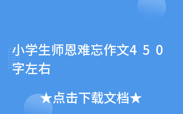 小开云kaiyun(中国)生师恩难忘作文450字左右