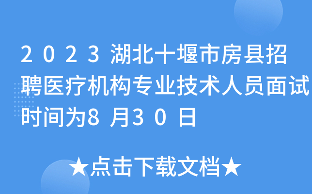 2023湖北十堰市房县招聘医疗机构专业技术人员面试时间为8月30日