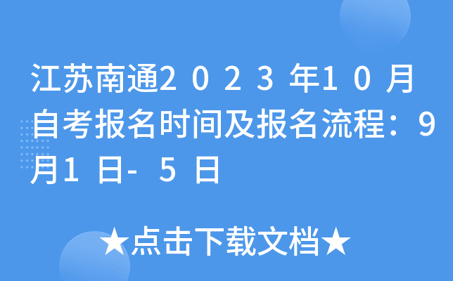 江苏南通2023年10月自考报名时间及报名流程：9月1日-5日