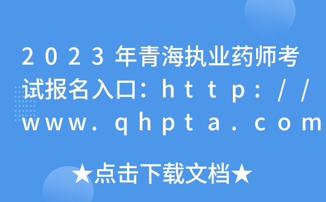 2023ຣ(zh)I(y)ˎԇڣhttp://www.qhpta.com[_ͨ]