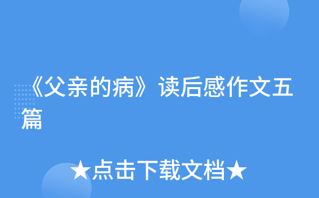 《父亲的病》读后感作文五篇