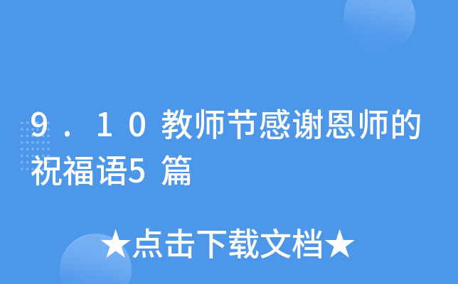 9.10教师节感谢恩师的祝福语5篇
