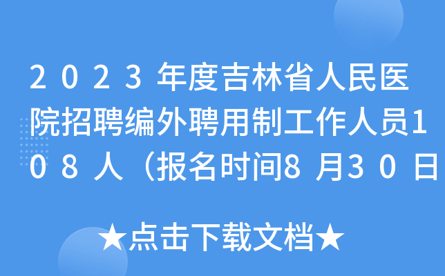 2023年度吉林省人民医院招聘编外聘用制工作人员108人（报名时间8月30日至9月1日）