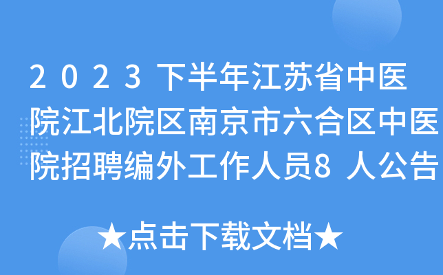 2023下半年江苏省中医院江北院区南京市六合区中医院招聘编外工作人员8人公告