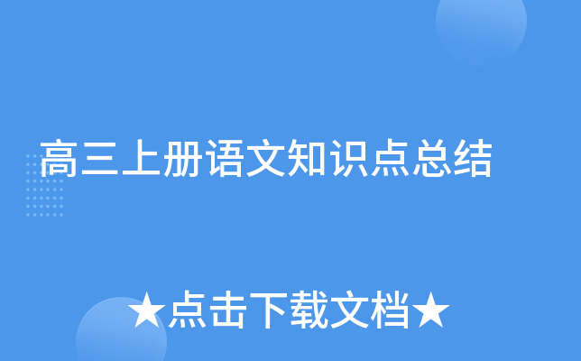 高三上册语文知识点总结